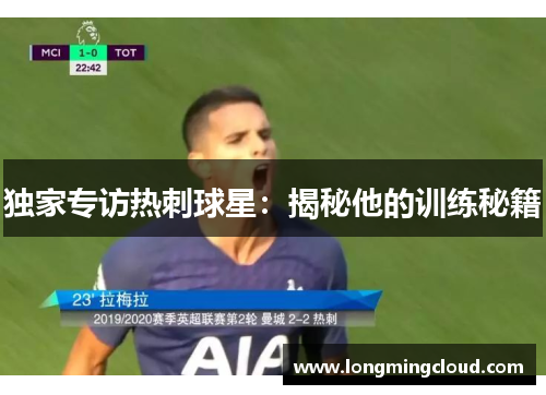 独家专访热刺球星：揭秘他的训练秘籍
