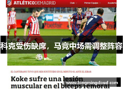 科克受伤缺席，马竞中场需调整阵容