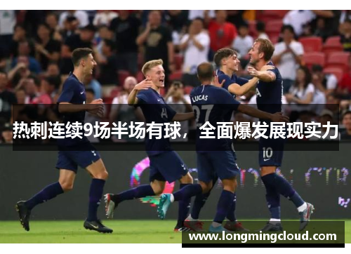 热刺连续9场半场有球，全面爆发展现实力