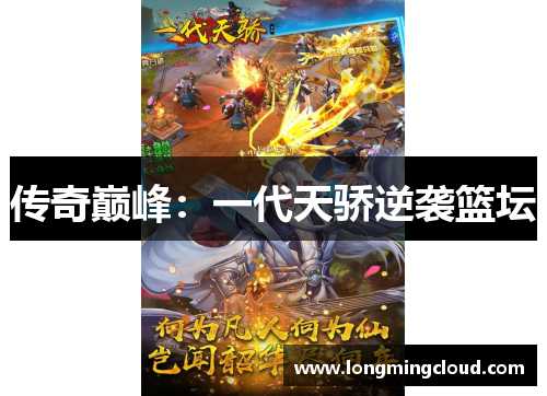 传奇巅峰：一代天骄逆袭篮坛