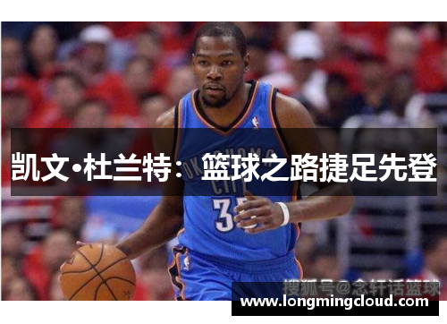 凯文·杜兰特：篮球之路捷足先登