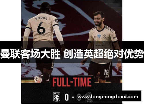 曼联客场大胜 创造英超绝对优势