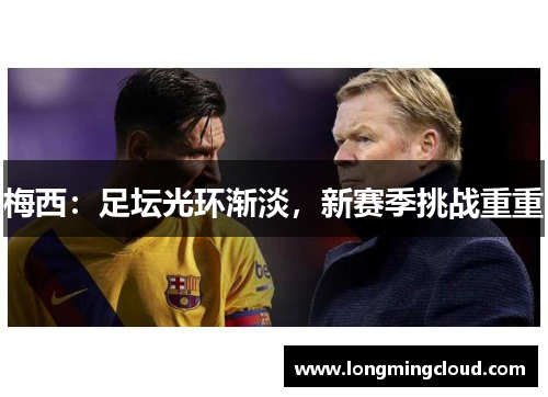 梅西：足坛光环渐淡，新赛季挑战重重