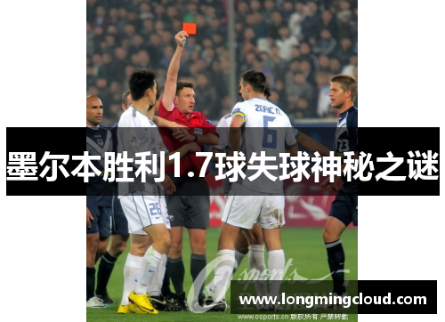 墨尔本胜利1.7球失球神秘之谜