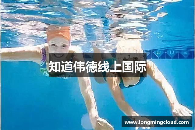 知道伟德线上国际